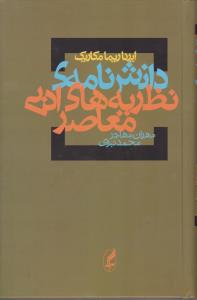 دانش‌نامه‌ی نظریه‌های ادبی معاصر 