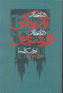 در انتظار تاریکی در انتظار روشنایی 