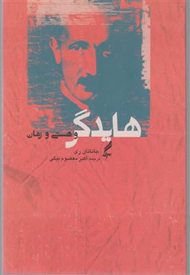 هایدگر و هستی و زمان 
