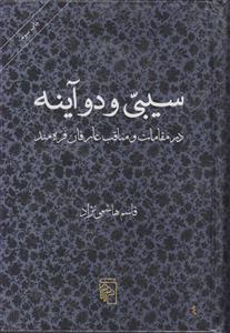 سیبی و دو آینه 