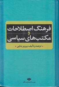 فرهنگ اصطلاحات و مکتب‌های سیاسی 