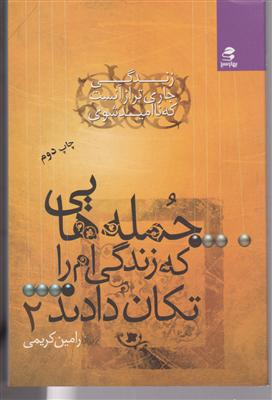 جمله‌هایی که زندگی‌ام را تکان دادند (2)