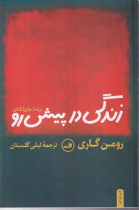 زندگی در پیش‌رو 