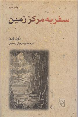 سفر به مرکز زمین (بزرگسالان)
