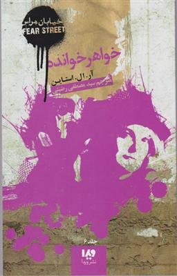 خیابان هراس (6)(خواهر خوانده)