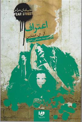 خیابان هراس (7)(اعتراف)