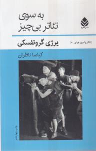 تئاتر امروز جهان (6)(به سوی تئاتر بی‌چیز)