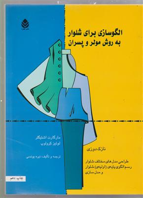 الگوسازی برای شلوار به روش مولر و پسران جلد دوم 