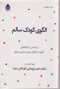 الگوی کودک سالم 