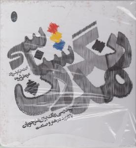 رنگ‌شناسی مدرن 