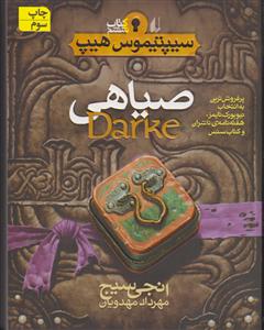 سیپتیموس هیپ (6)(صیاهی)
