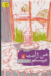 من ژانت نیستم 