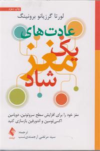 عادت های یک مغز شاد