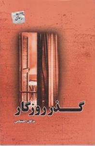 گذر روزگار 