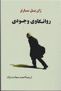 روانکاوی وجودی 