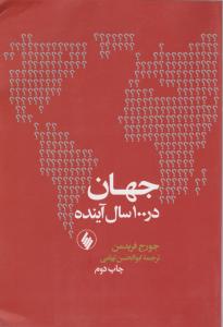 جهان در 100 سال آینده 
