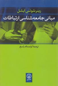 مبانی جامعه‌شناسی ارتباطات 