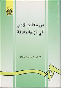 من معالم الادب فی نهج البلاغه  929