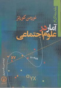 مقدمه‌ای برآمار در علوم اجتماعی 