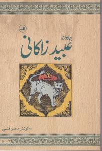 جاودانه عبید زاکانی