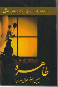 طاهره 