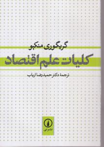 کلیات علم اقتصاد 