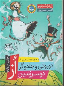 مجموعه سرزمین ازدوروتی و جادوگر در سرزمین از