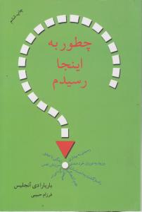 چطور به اینجا رسیدم 