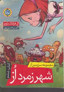 مجموعه سرزمین از  شهر زمرد از