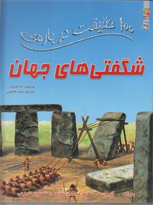 100 حقیقت درباره ی شگفتی‌های جهان 