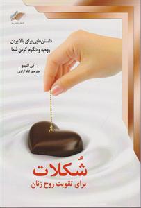 شکلات برای تقویت روح زنان 