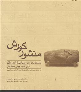 منشور کوروش (خشتی)