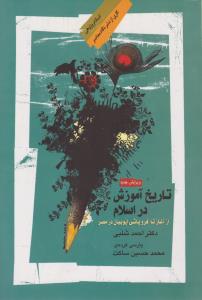 تاریخ آموزش در اسلام 