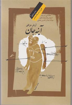 آینه جان 