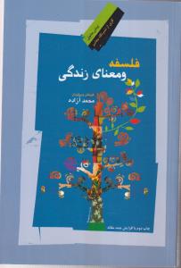 فلسفه و معنای زندگی 