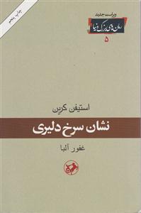 رمان‌های بزرگ دنیا (5)(نشان سرخ دلیری)