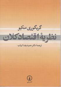 نظریه اقتصاد کلان 