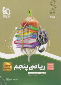گاج محوری سیر تا پیاز ریاضی پنجم