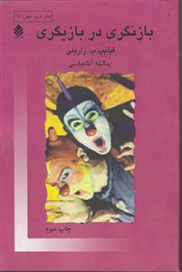 بازنگری در بازیگری 
