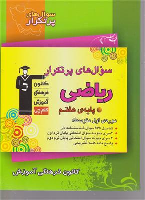 کانون ریاضی هفتم سوالات پر تکرار-اول متوسطه