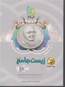 گاج میکرو زیست جامع کنکور (جلد اول) دهم یازدهم