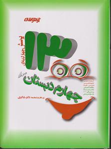 شاکری 1300 تست چهارم ابتدایی