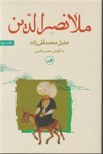 ملانصرالدین 