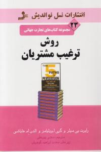 تجارت جهانی (23)(روش ترغیب مشتریان)