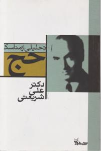 حج (تحلیلی از مناسک)