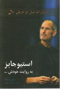 استیو جابز به روایت خودش 