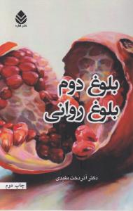 بلوغ دوم بلوغ روانی 