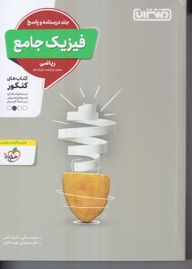 منتشران فیزیک جامع ریاضی جلد دوم