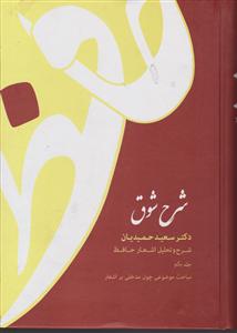 شرح شوق (5 جلدی)