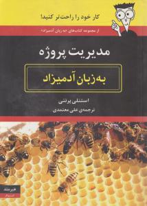 به زبان آدمیزاد (مدیریت پروژه)